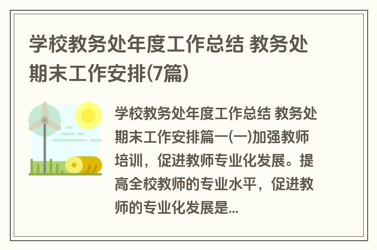 学校教务处年度工作总结 教务处期末工作安排(7篇)