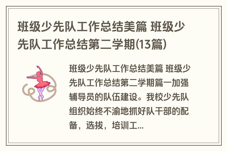 班级少先队工作总结美篇 班级少先队工作总结第二学期(13篇)