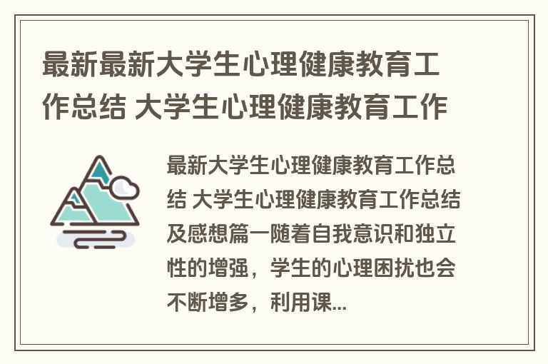 最新最新大学生心理健康教育工作总结 大学生心理健康教育工作总结及感想(三篇)