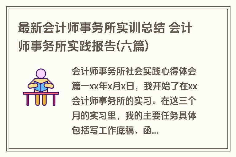 最新会计师事务所实训总结 会计师事务所实践报告(六篇) 最新会计师事务所实训总结 会计师事务所实践报告(六篇)