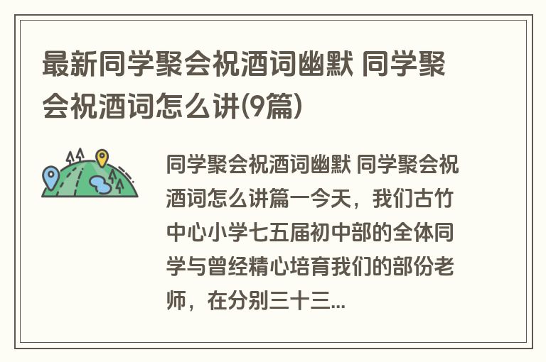 最新同学聚会祝酒词幽默 同学聚会祝酒词怎么讲(9篇)