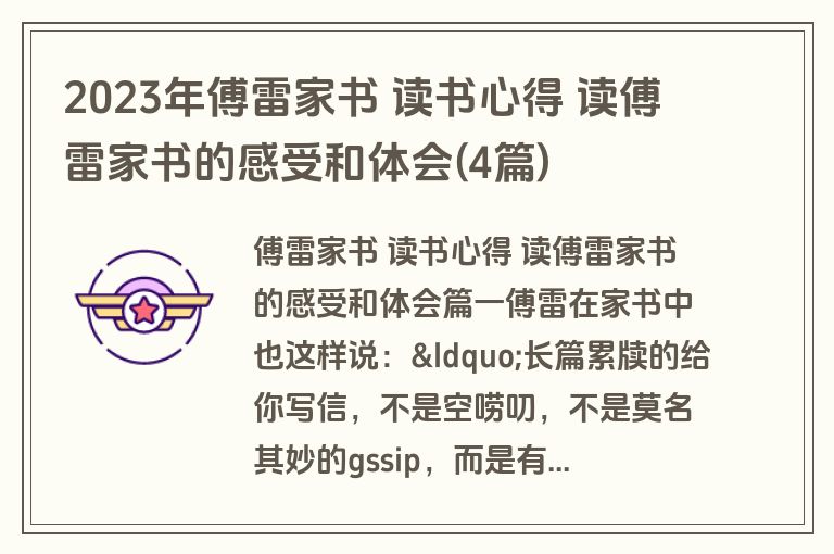 2023年傅雷家书 读书心得 读傅雷家书的感受和体会(4篇)