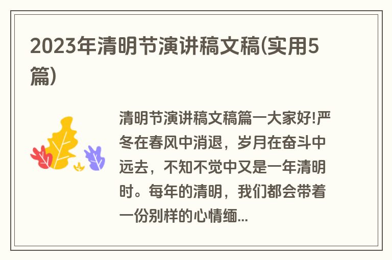 2023年清明节演讲稿文稿(实用5篇)