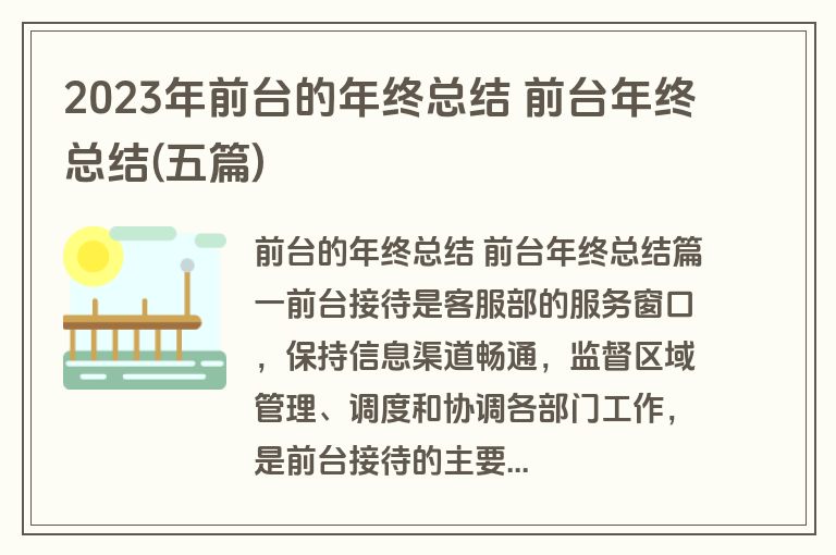 2023年前台的年终总结 前台年终总结(五篇)