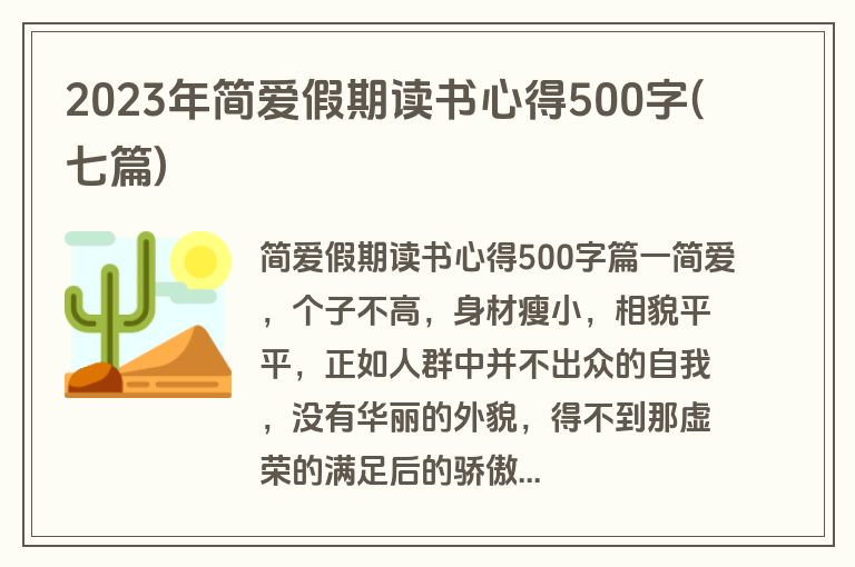 2023年简爱假期读书心得500字(七篇)