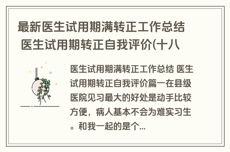 最新医生试用期满转正工作总结 医生试用期转正自我评价(十八篇)