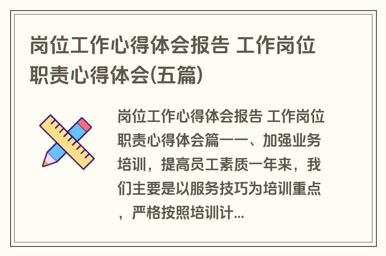 岗位工作心得体会报告 工作岗位职责心得体会(五篇)