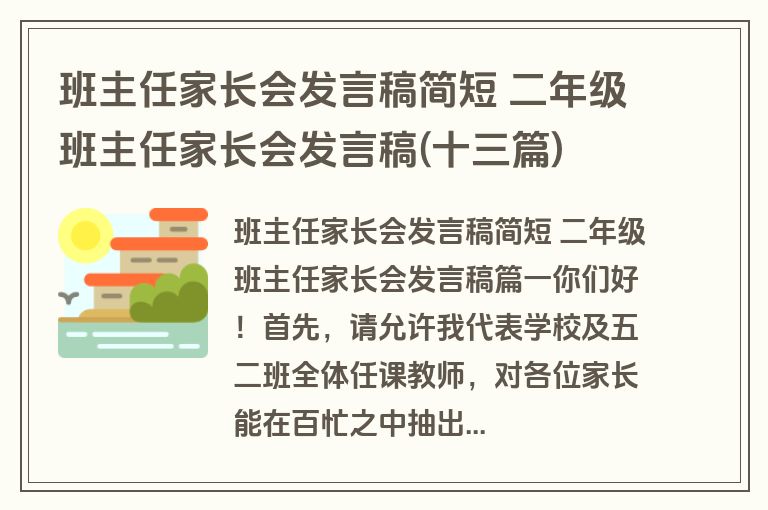 班主任家长会发言稿简短 二年级班主任家长会发言稿(十三篇)