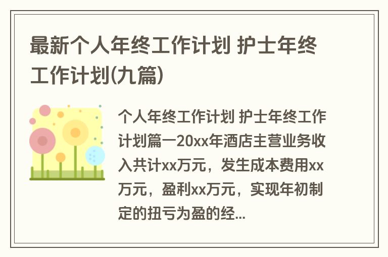 最新个人年终工作计划 护士年终工作计划(九篇)