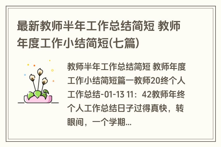 最新教师半年工作总结简短 教师年度工作小结简短(七篇)