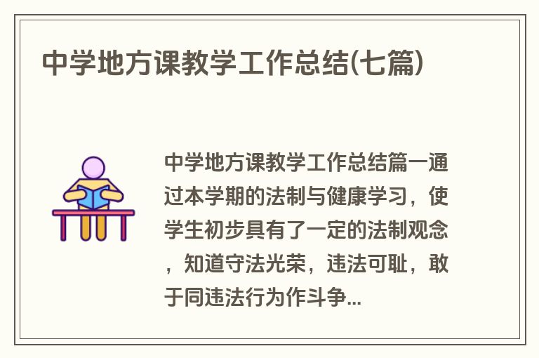 中学地方课教学工作总结(七篇)