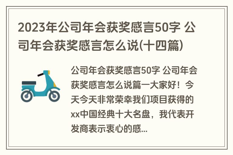 2023年公司年会获奖感言50字 公司年会获奖感言怎么说(十四篇)