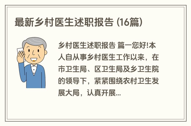 最新乡村医生述职报告 (16篇)