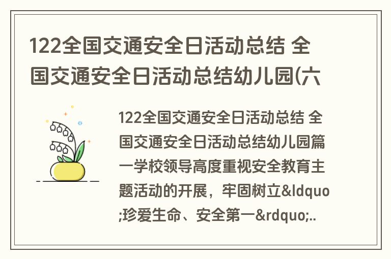 122全国交通安全日活动总结 全国交通安全日活动总结幼儿园(六篇)
