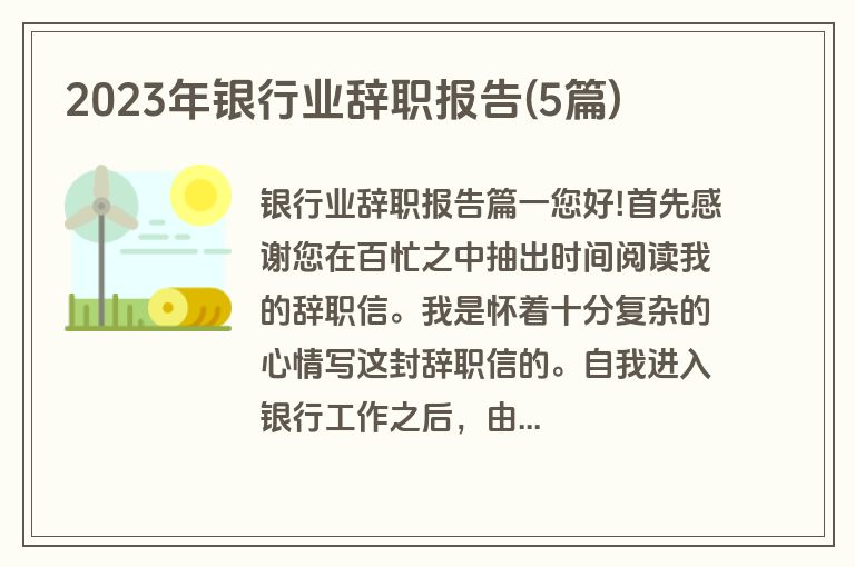 2023年银行业辞职报告(5篇)