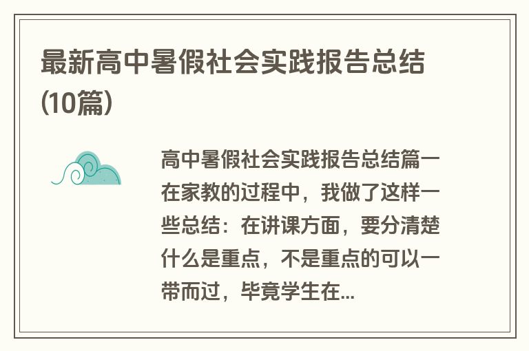 最新高中暑假社会实践报告总结(10篇)