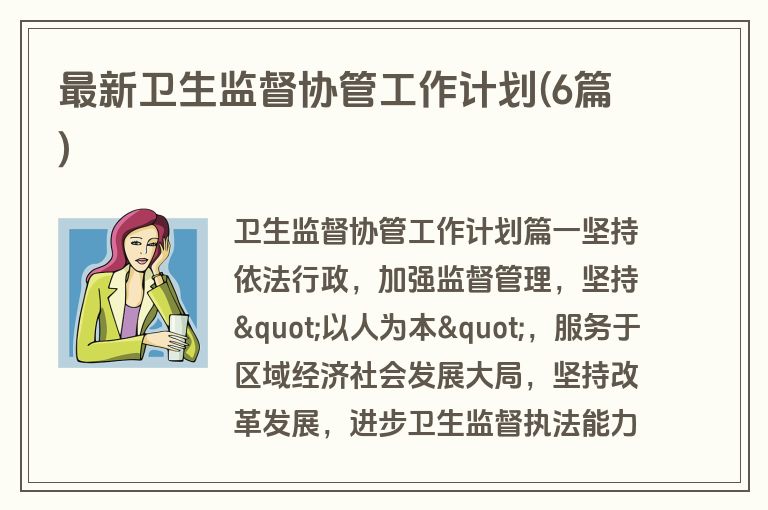 最新卫生监督协管工作计划(6篇)