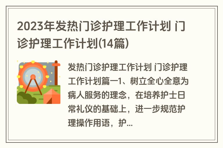 2023年发热门诊护理工作计划 门诊护理工作计划(14篇)