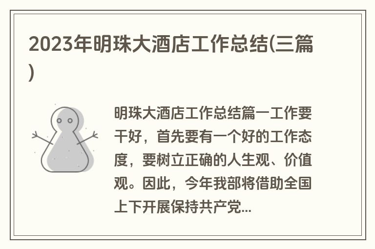 2023年明珠大酒店工作总结(三篇)