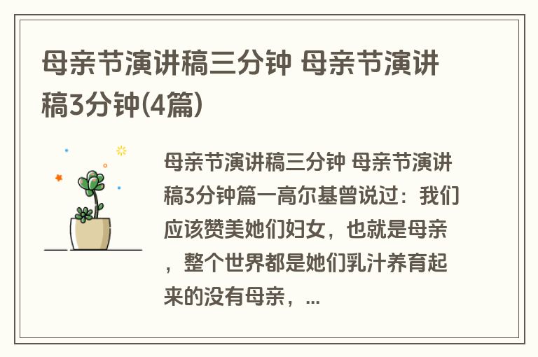 母亲节演讲稿三分钟 母亲节演讲稿3分钟(4篇)