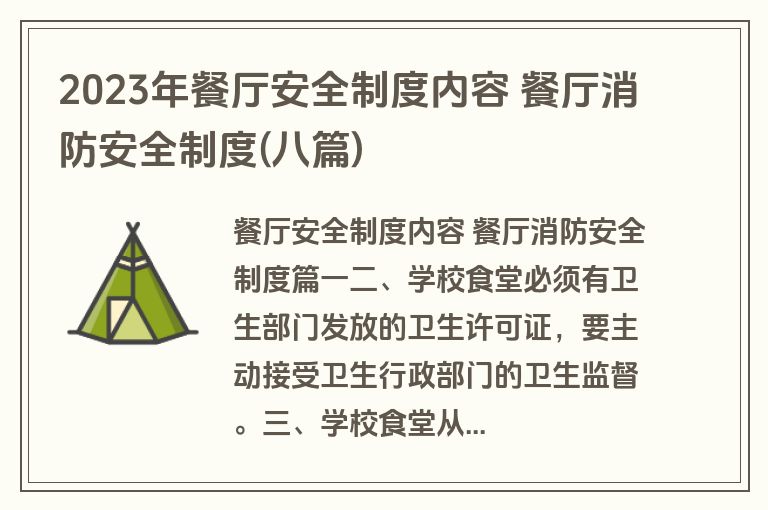2023年餐厅安全制度内容 餐厅消防安全制度(八篇)