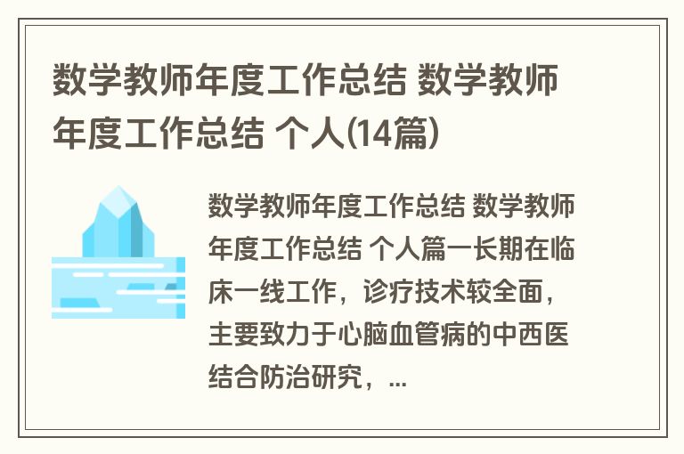 数学教师年度工作总结 数学教师年度工作总结 个人(14篇)