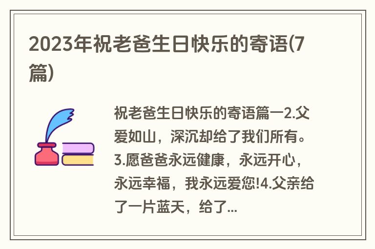 2023年祝老爸生日快乐的寄语(7篇)