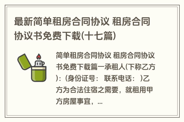 最新简单租房合同协议 租房合同协议书免费下载(十七篇)