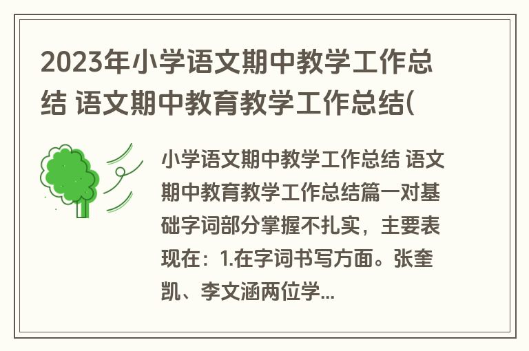 2023年小学语文期中教学工作总结 语文期中教育教学工作总结(8篇) 2023年小学语文期中教学工作总结 语文期中教育教学工作总结(8篇)