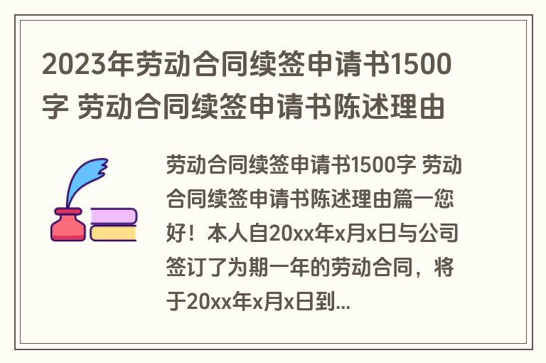 2023年劳动合同续签申请书1500字 劳动合同续签申请书陈述理由(八篇)