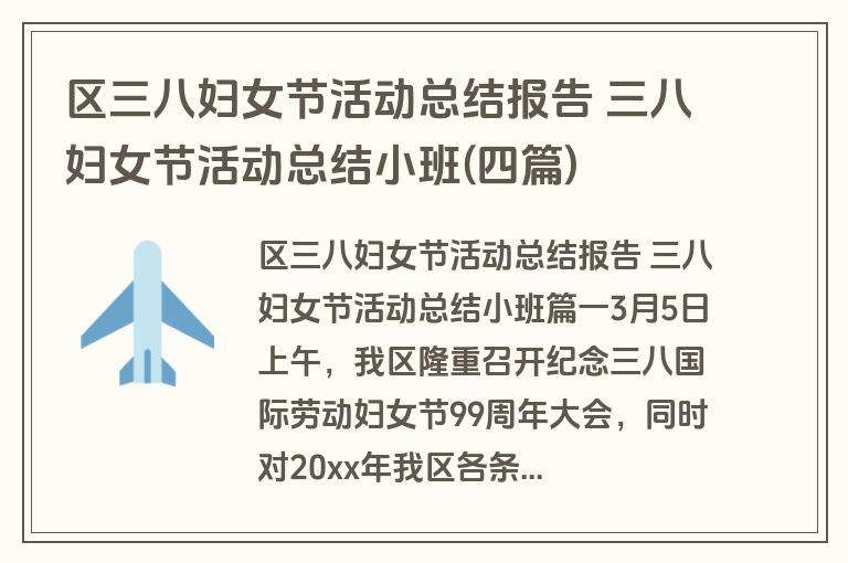 区三八妇女节活动总结报告 三八妇女节活动总结小班(四篇)