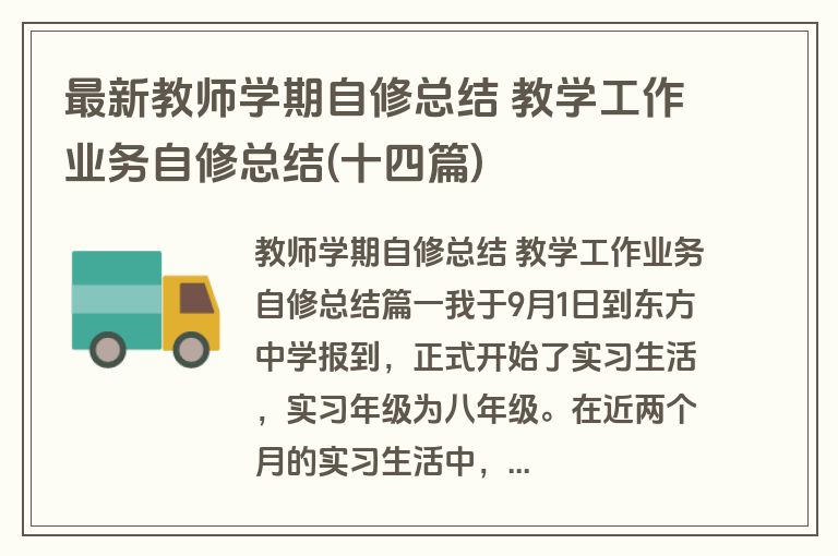 最新教师学期自修总结 教学工作业务自修总结(十四篇)