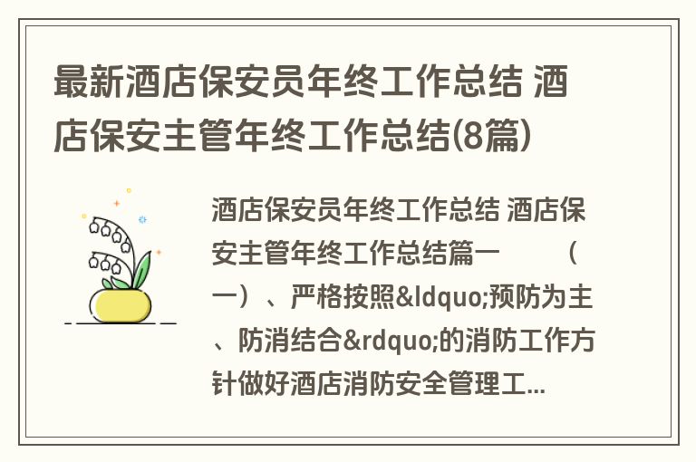 最新酒店保安员年终工作总结 酒店保安主管年终工作总结(8篇) 最新酒店保安员年终工作总结 酒店保安主管年终工作总结(8篇)