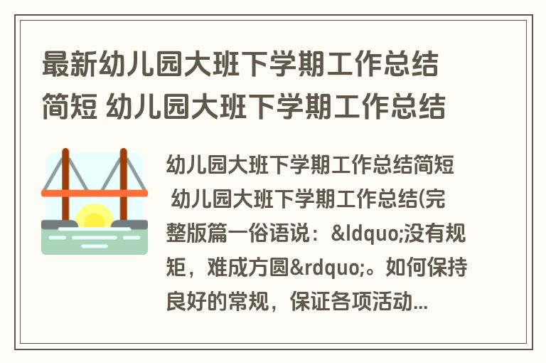 最新幼儿园大班下学期工作总结简短 幼儿园大班下学期工作总结(完整版(3篇)