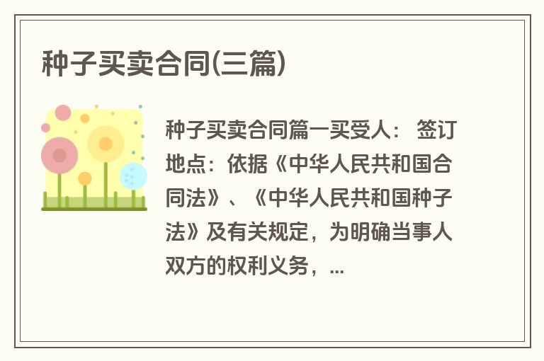 种子买卖合同(三篇)