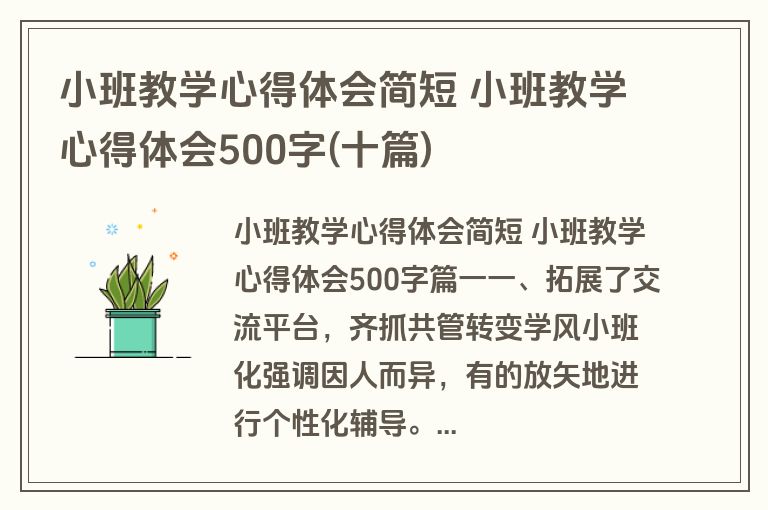 小班教学心得体会简短 小班教学心得体会500字(十篇)
