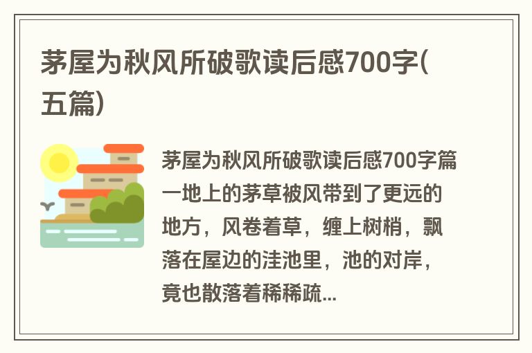 茅屋为秋风所破歌读后感700字(五篇)