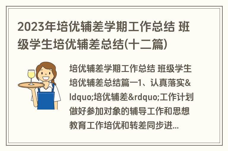 2023年培优辅差学期工作总结 班级学生培优辅差总结(十二篇)