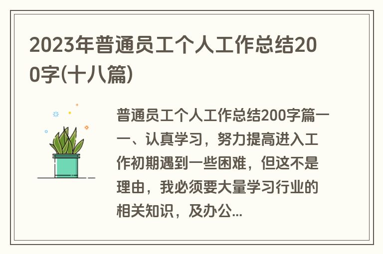 2023年普通员工个人工作总结200字(十八篇)