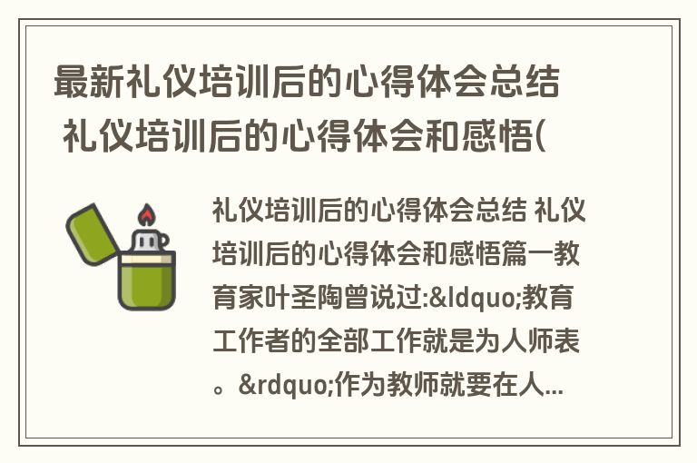 最新礼仪培训后的心得体会总结 礼仪培训后的心得体会和感悟(五篇)