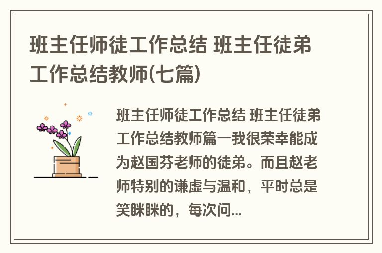 班主任师徒工作总结 班主任徒弟工作总结教师(七篇)