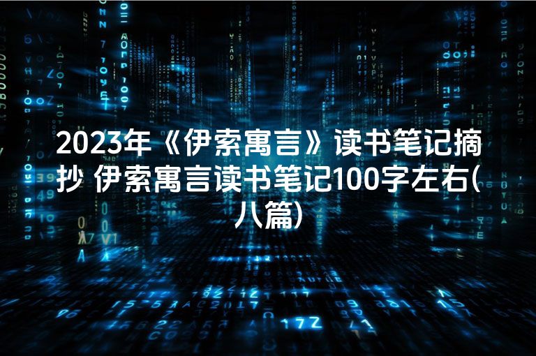 2023年《伊索寓言》读书笔记摘抄 伊索寓言读书笔记100字左右(八篇)
