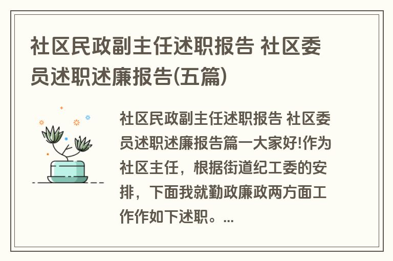 社区民政副主任述职报告 社区委员述职述廉报告(五篇)