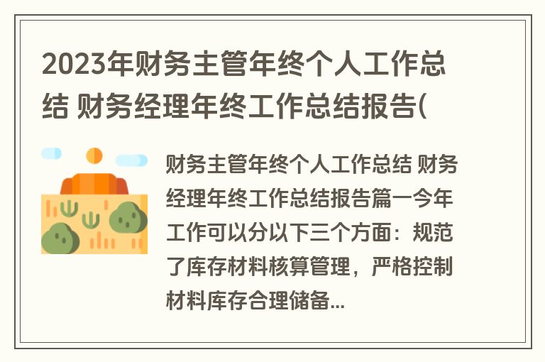 2023年财务主管年终个人工作总结 财务经理年终工作总结报告(十四篇)