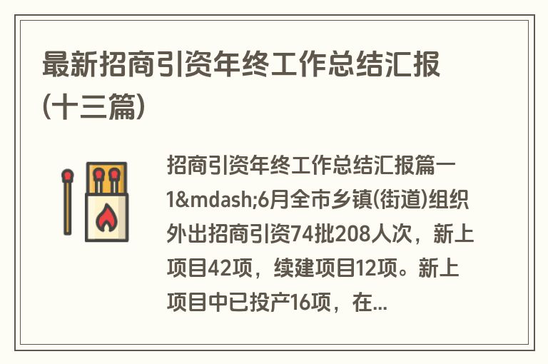 最新招商引资年终工作总结汇报(十三篇)