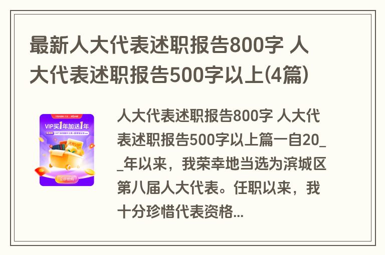 最新人大代表述职报告800字 人大代表述职报告500字以上(4篇)