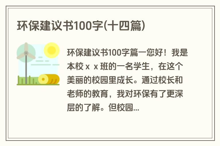 环保建议书100字(十四篇)