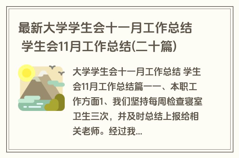 最新大学学生会十一月工作总结 学生会11月工作总结(二十篇)