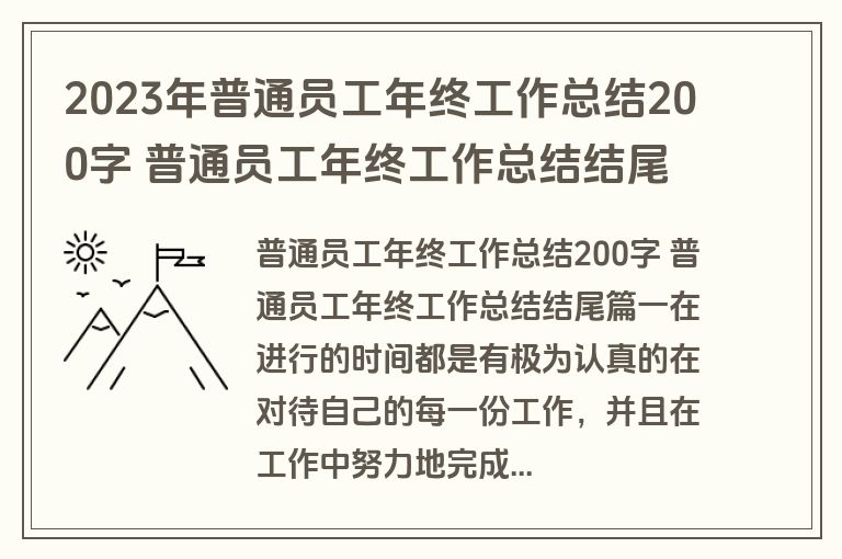 2023年普通员工年终工作总结200字 普通员工年终工作总结结尾(4篇) 2023年普通员工年终工作总结200字 普通员工年终工作总结结尾(4篇)
