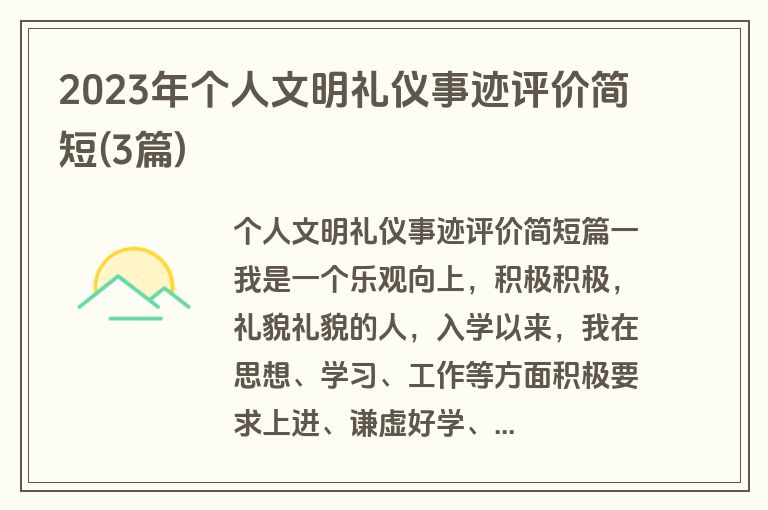 2023年个人文明礼仪事迹评价简短(3篇)